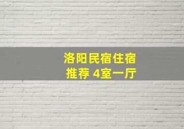 洛阳民宿住宿推荐 4室一厅